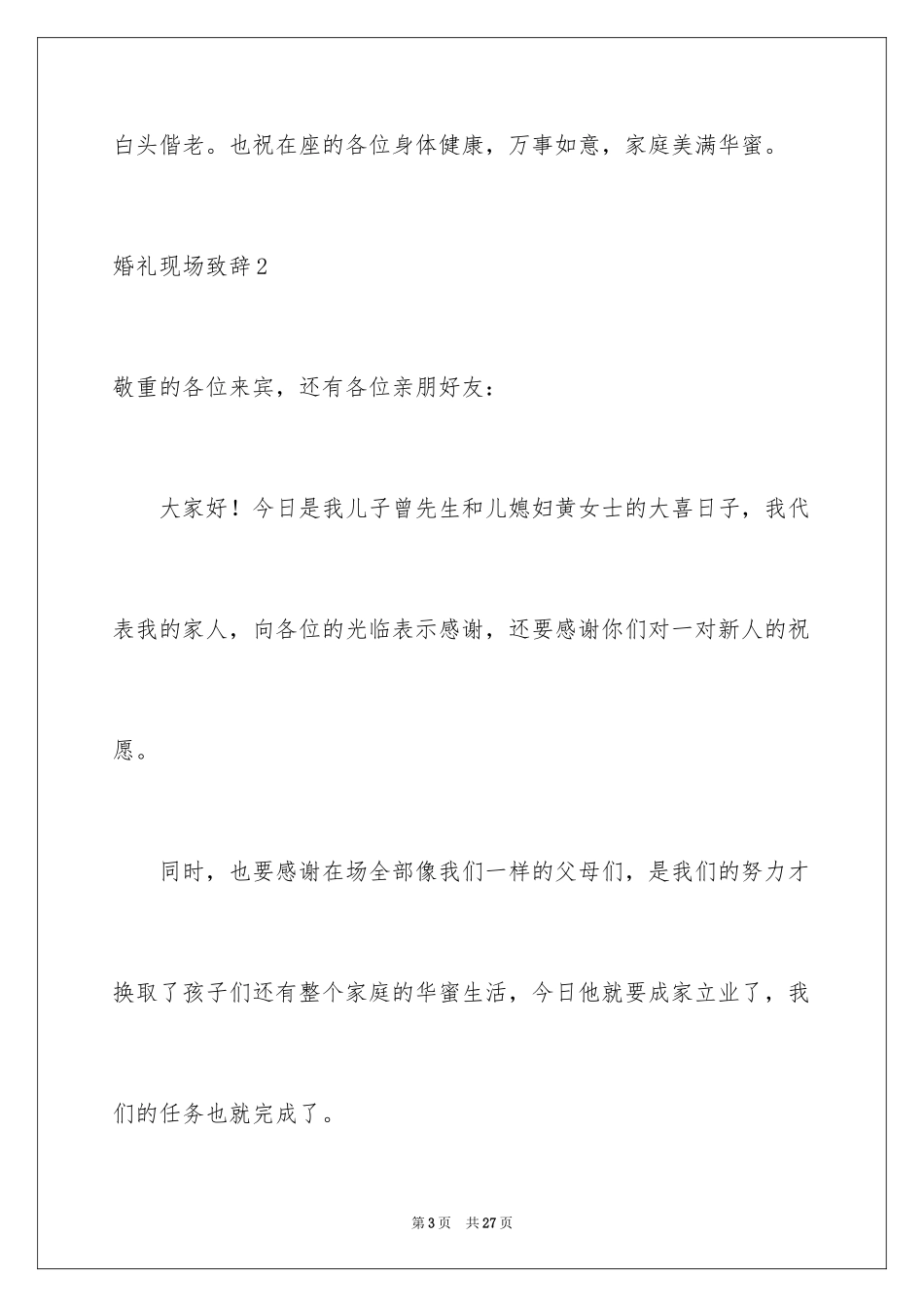 2024婚礼现场致辞_5_第3页