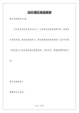 2024婚礼现场致辞_5