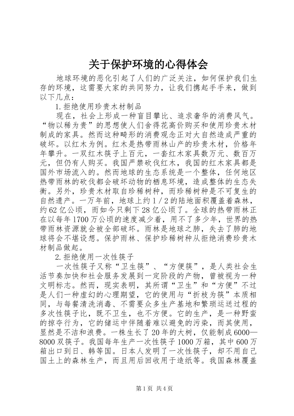 关于保护环境的心得体会_第1页