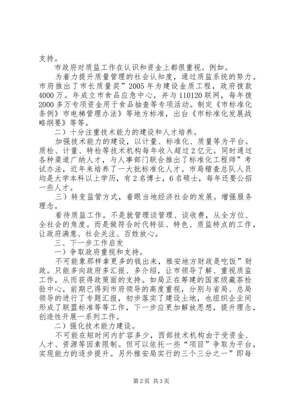 质监局理论交流学习体会_第2页
