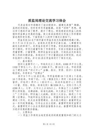 质监局理论交流学习体会