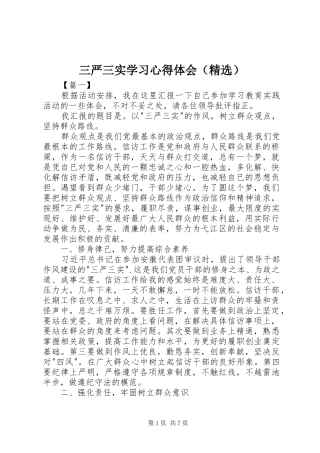 三严三实学习心得体会（精选）