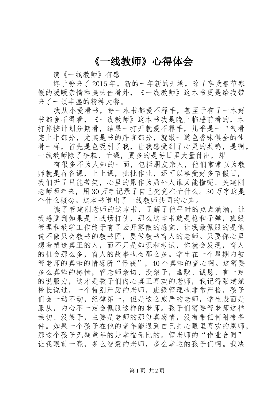 《一线教师》心得体会_第1页