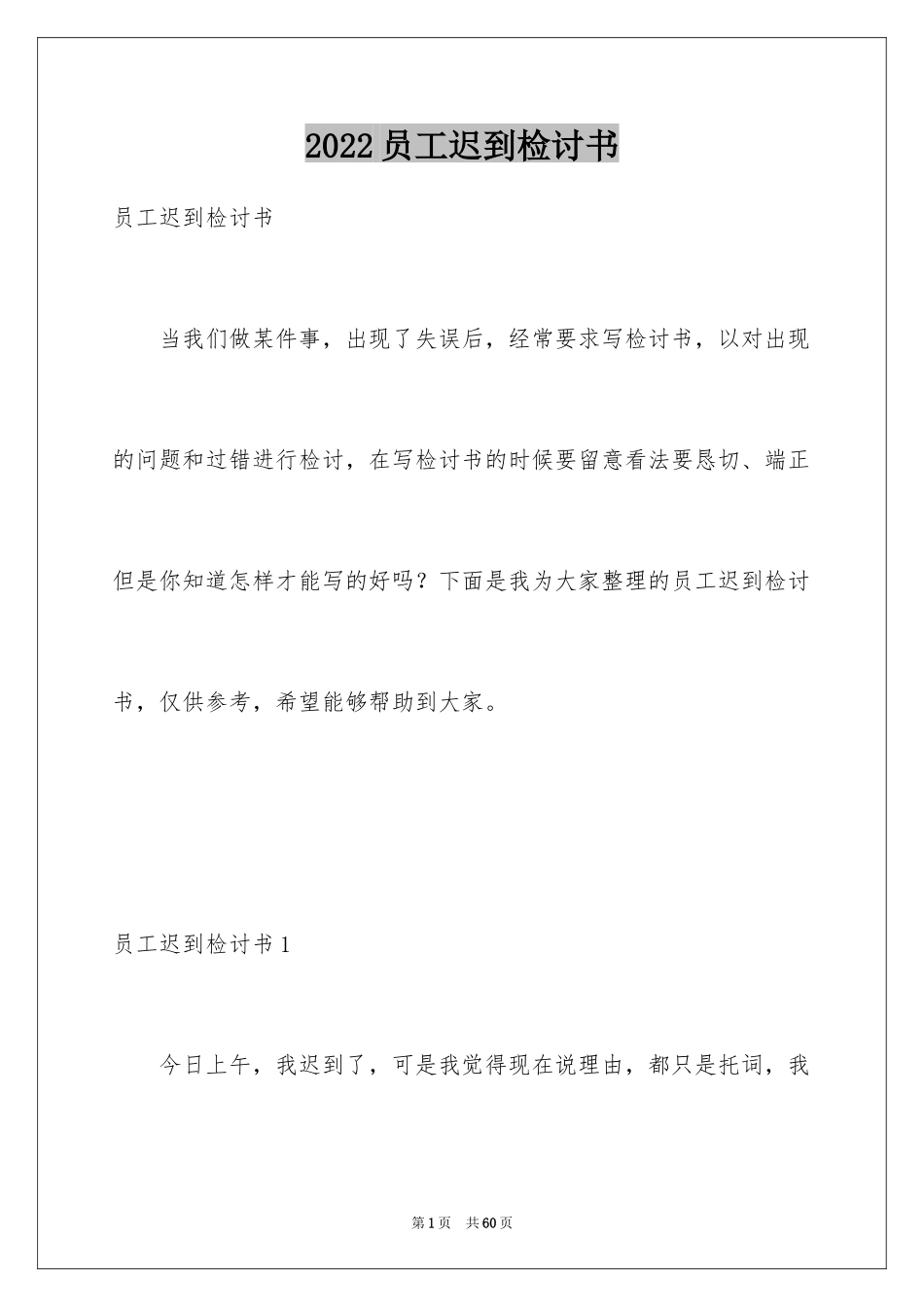 2024员工迟到检讨书_25_第1页