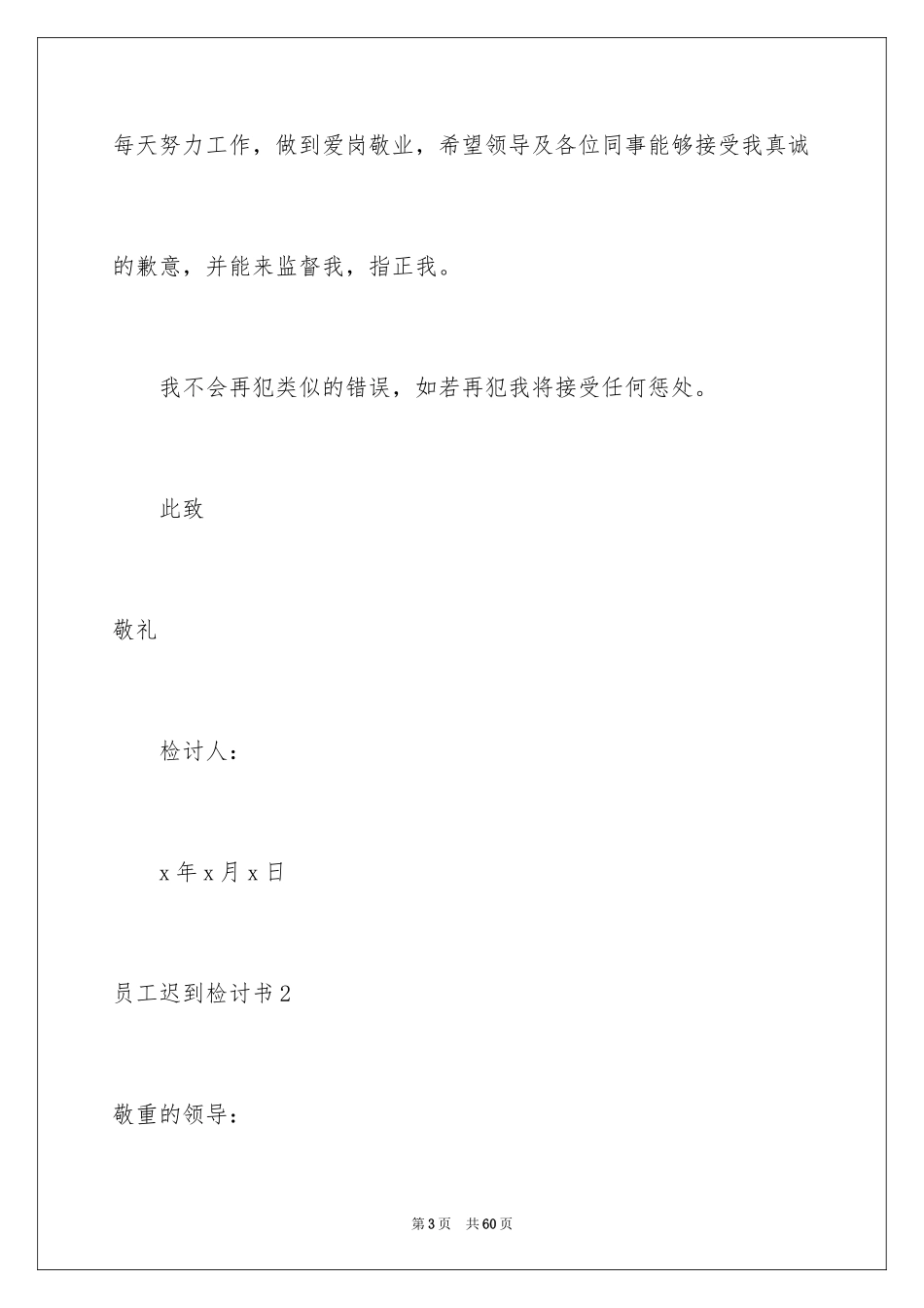 2024员工迟到检讨书_25_第3页
