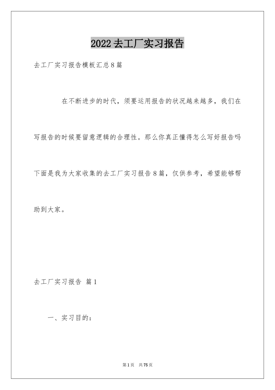 2024去工厂实习报告_103_第1页