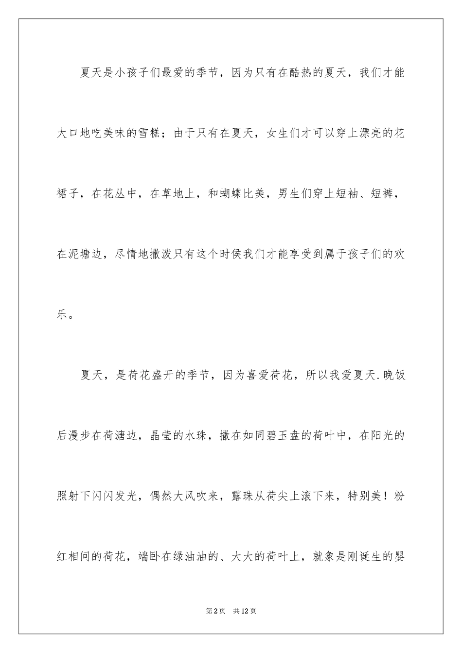 2024夏天写景作文_30_第2页