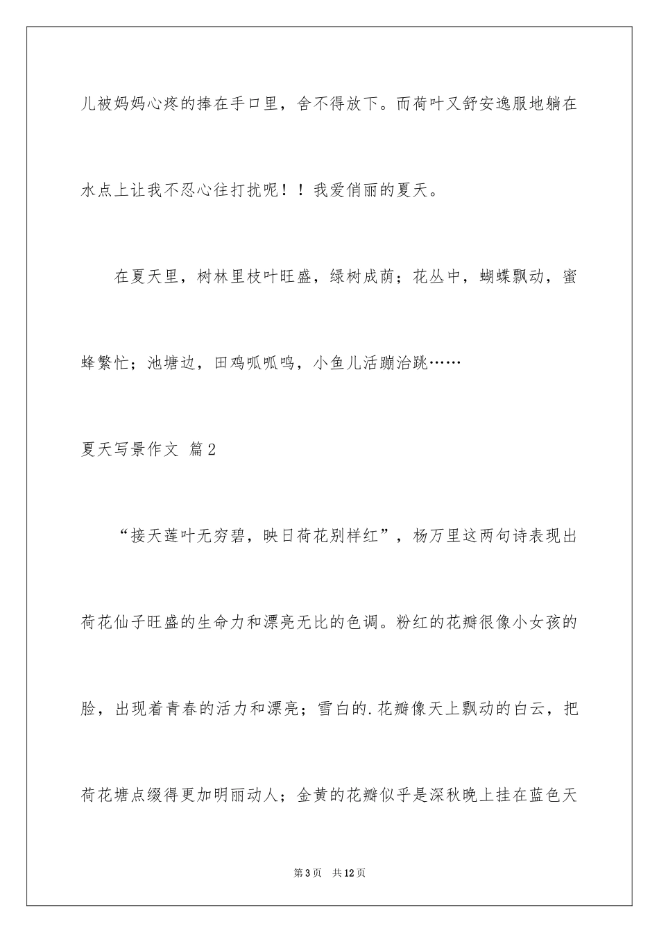 2024夏天写景作文_30_第3页