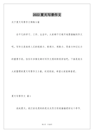 2024夏天写景作文_30