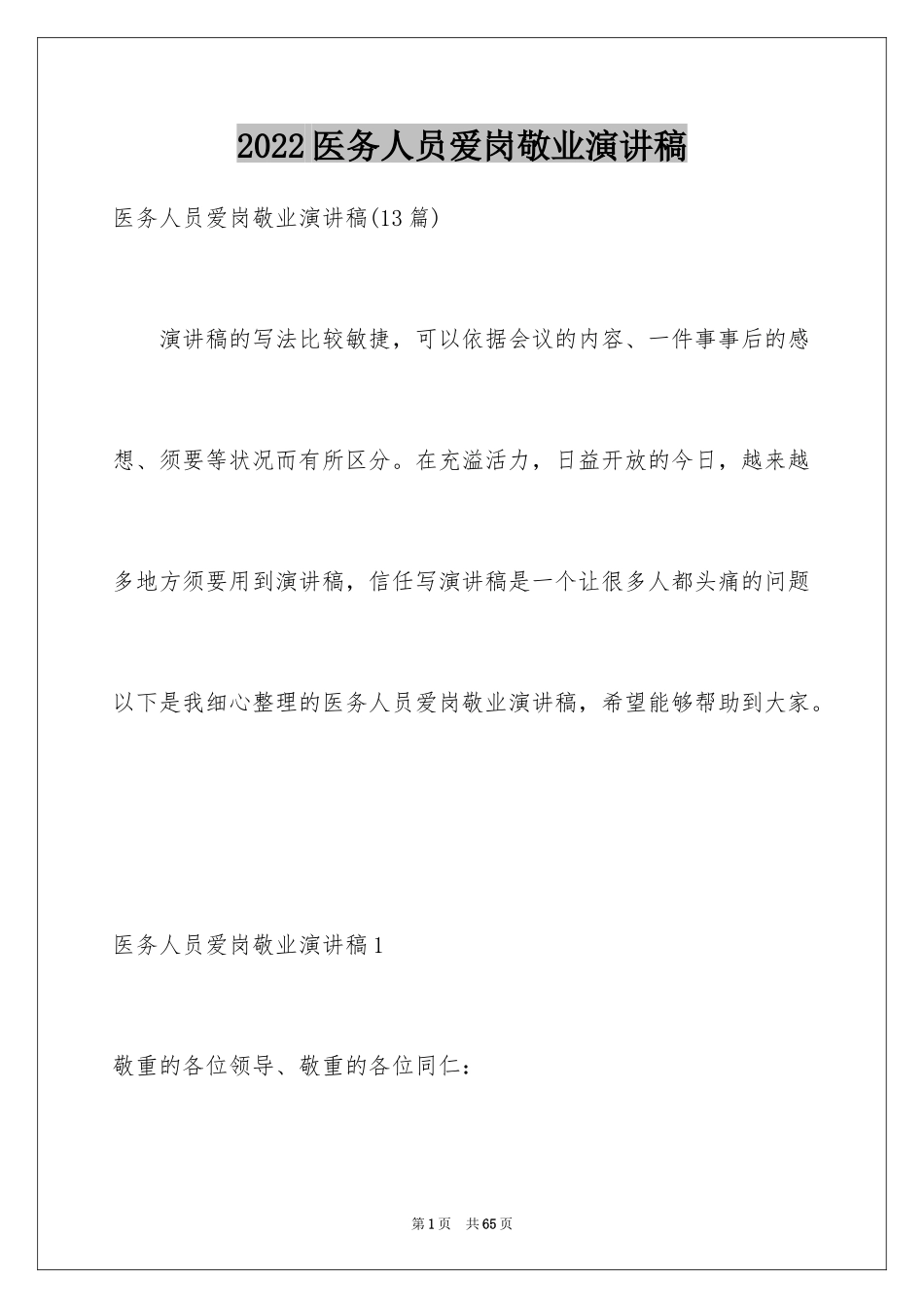 2024医务人员爱岗敬业演讲稿_20_第1页