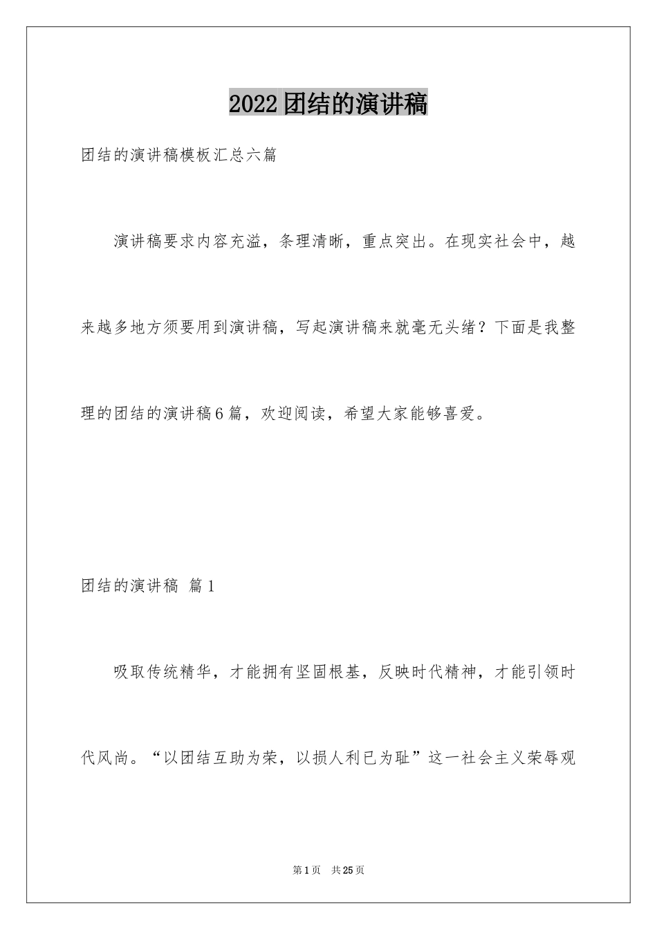 2024团结的演讲稿_320_第1页