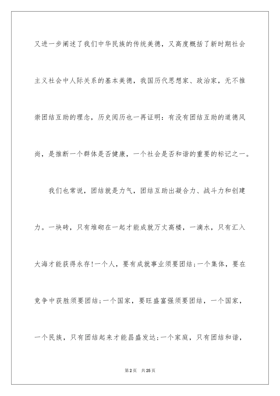 2024团结的演讲稿_320_第2页