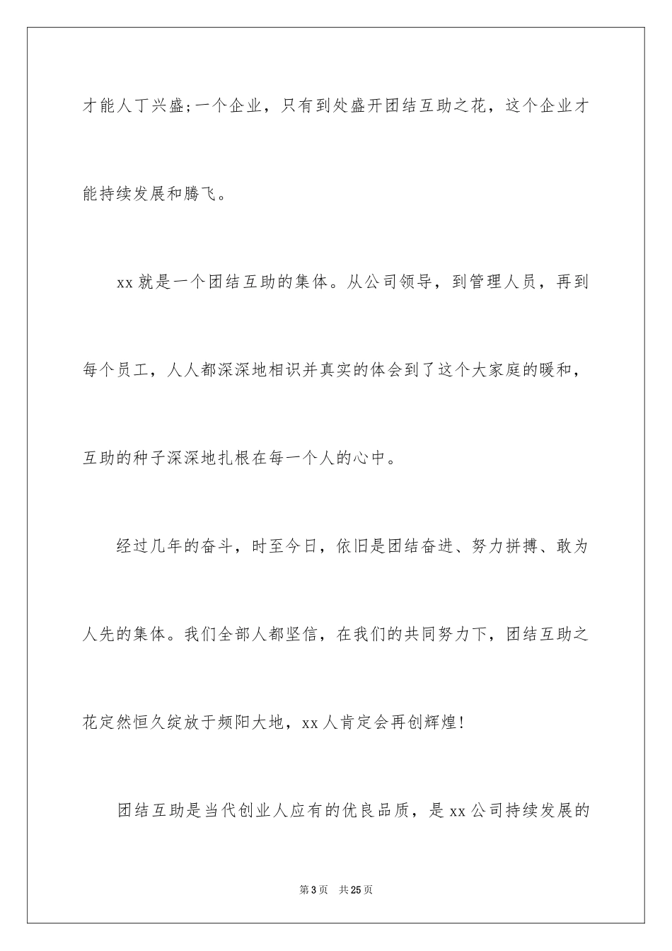 2024团结的演讲稿_320_第3页