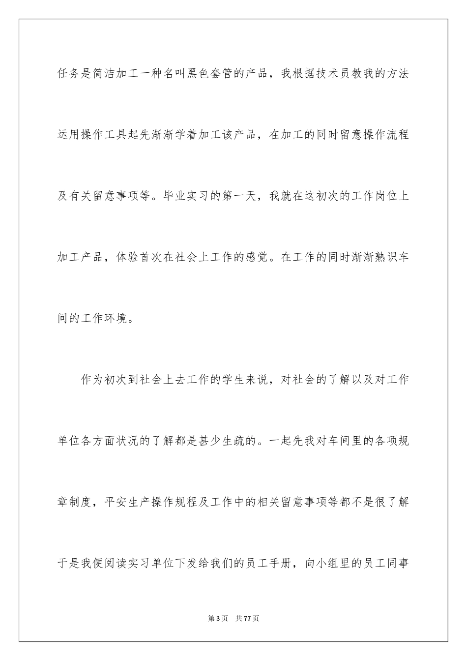 2024大四学生实习报告_10_第3页