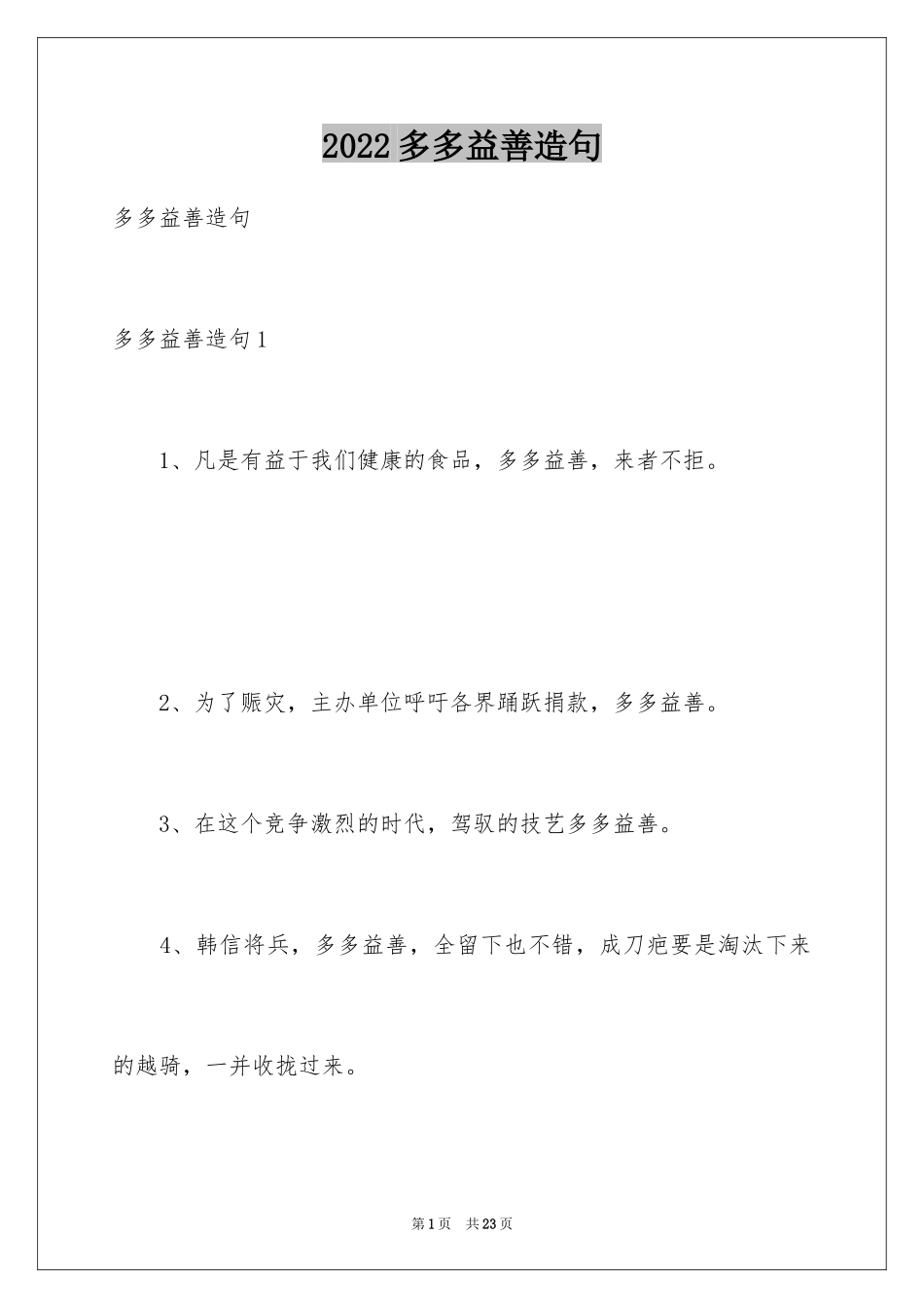 2024多多益善造句_第1页