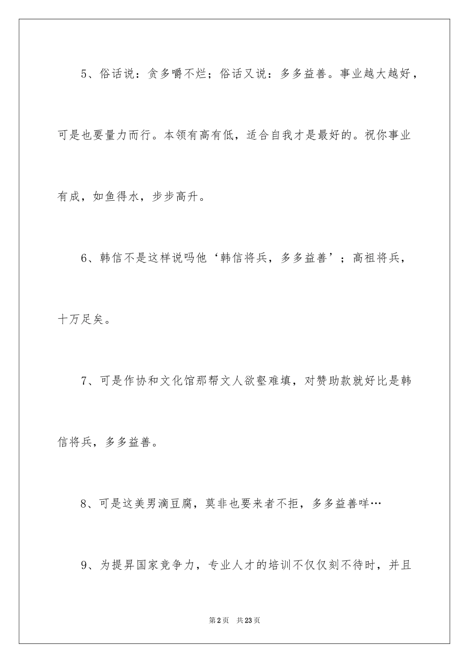 2024多多益善造句_第2页