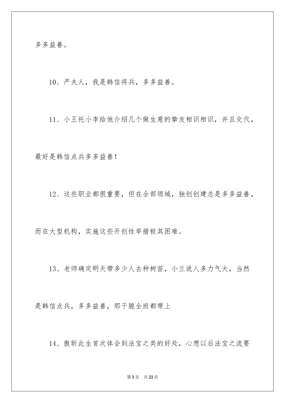 2024多多益善造句_第3页