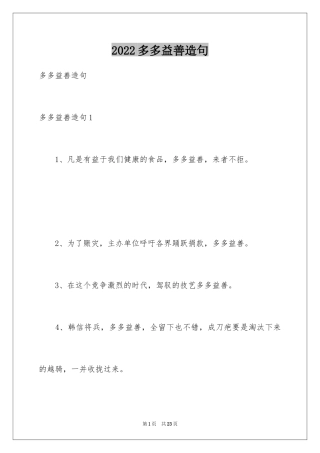 2024多多益善造句