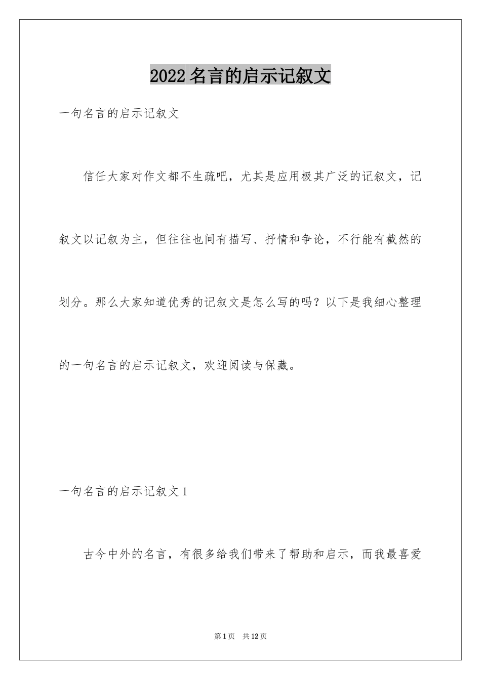 2024名言的启示记叙文_6_第1页