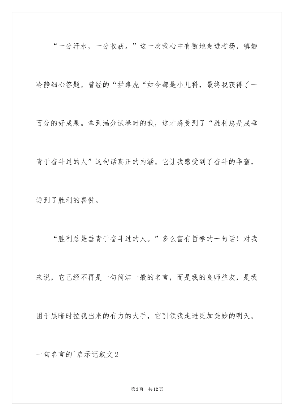 2024名言的启示记叙文_6_第3页