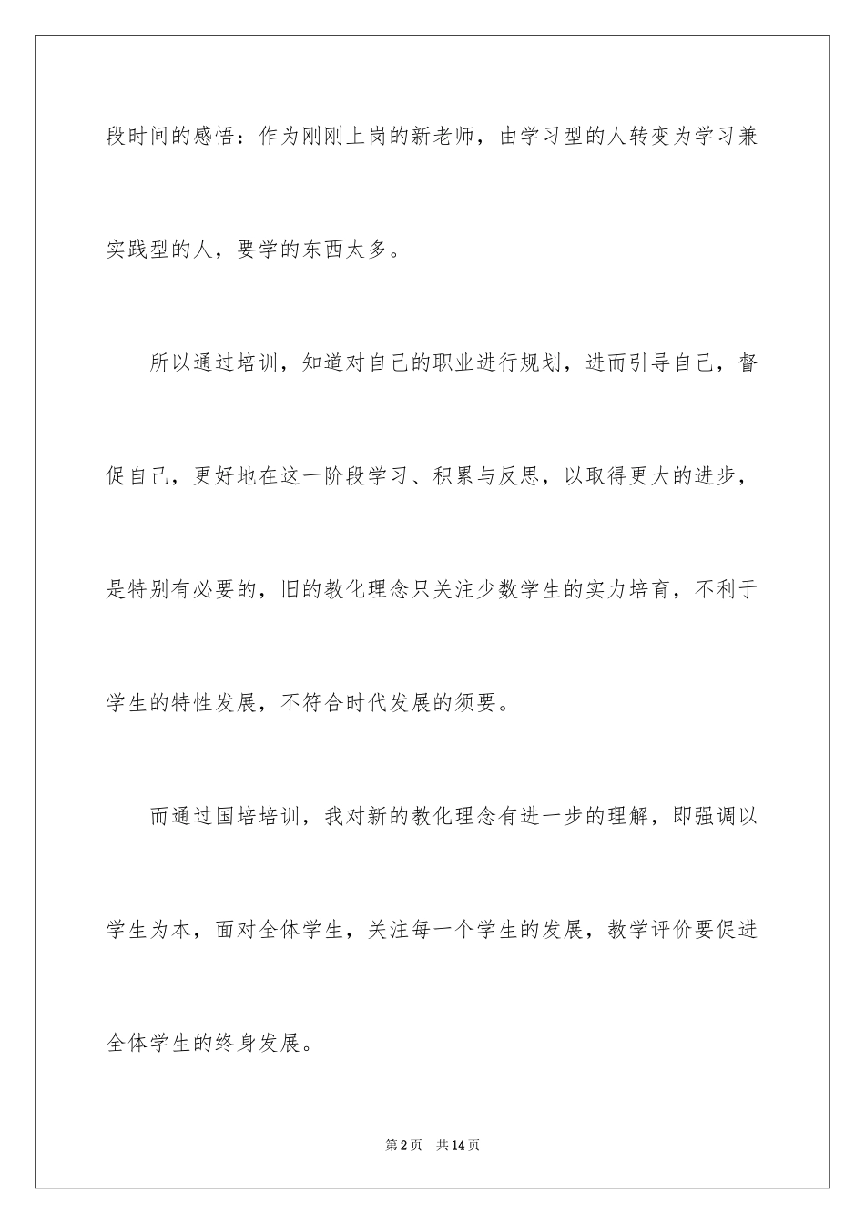 2024国培培训感言_第2页
