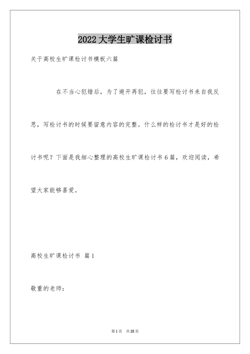 2024大学生旷课检讨书_44_第1页