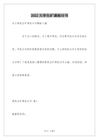 2024大学生旷课检讨书_44