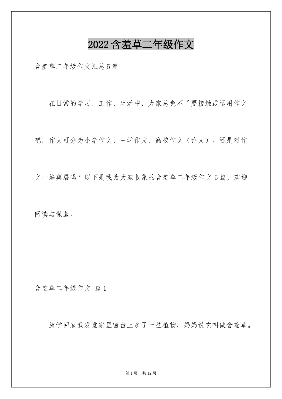 2024含羞草二年级作文_12_第1页