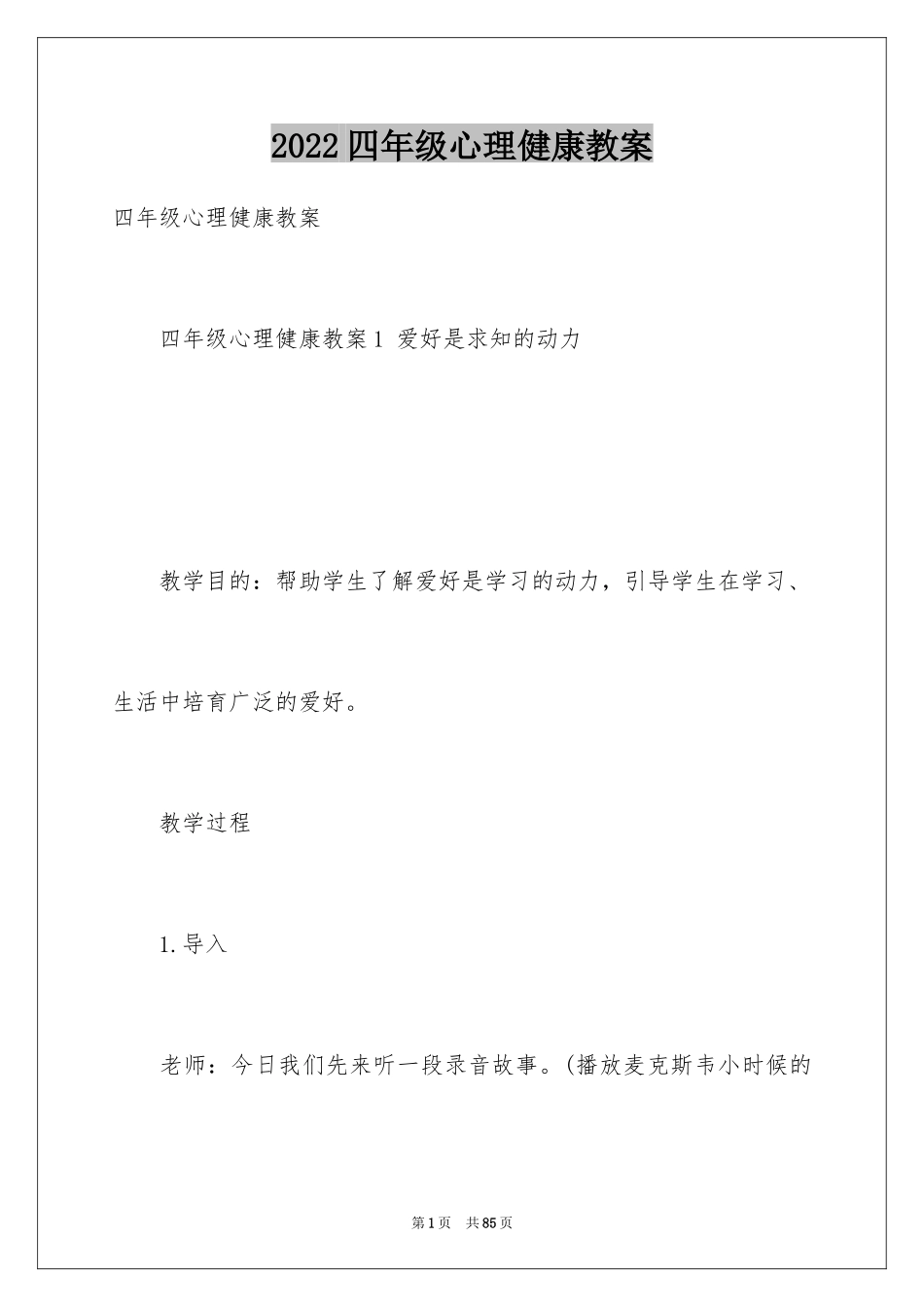 2024四年级心理健康教案_第1页