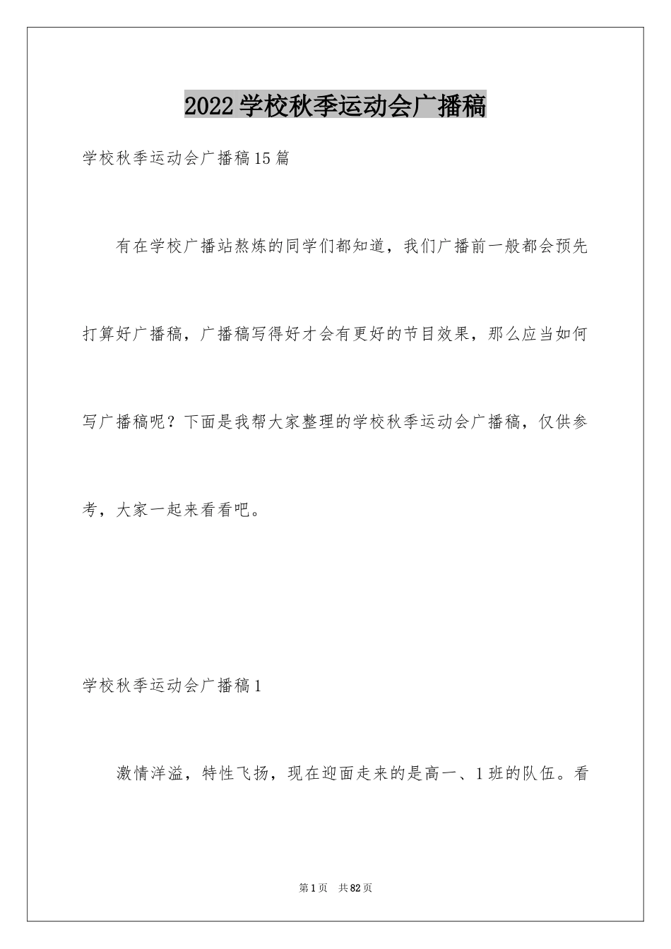 2024学校秋季运动会广播稿_2_第1页