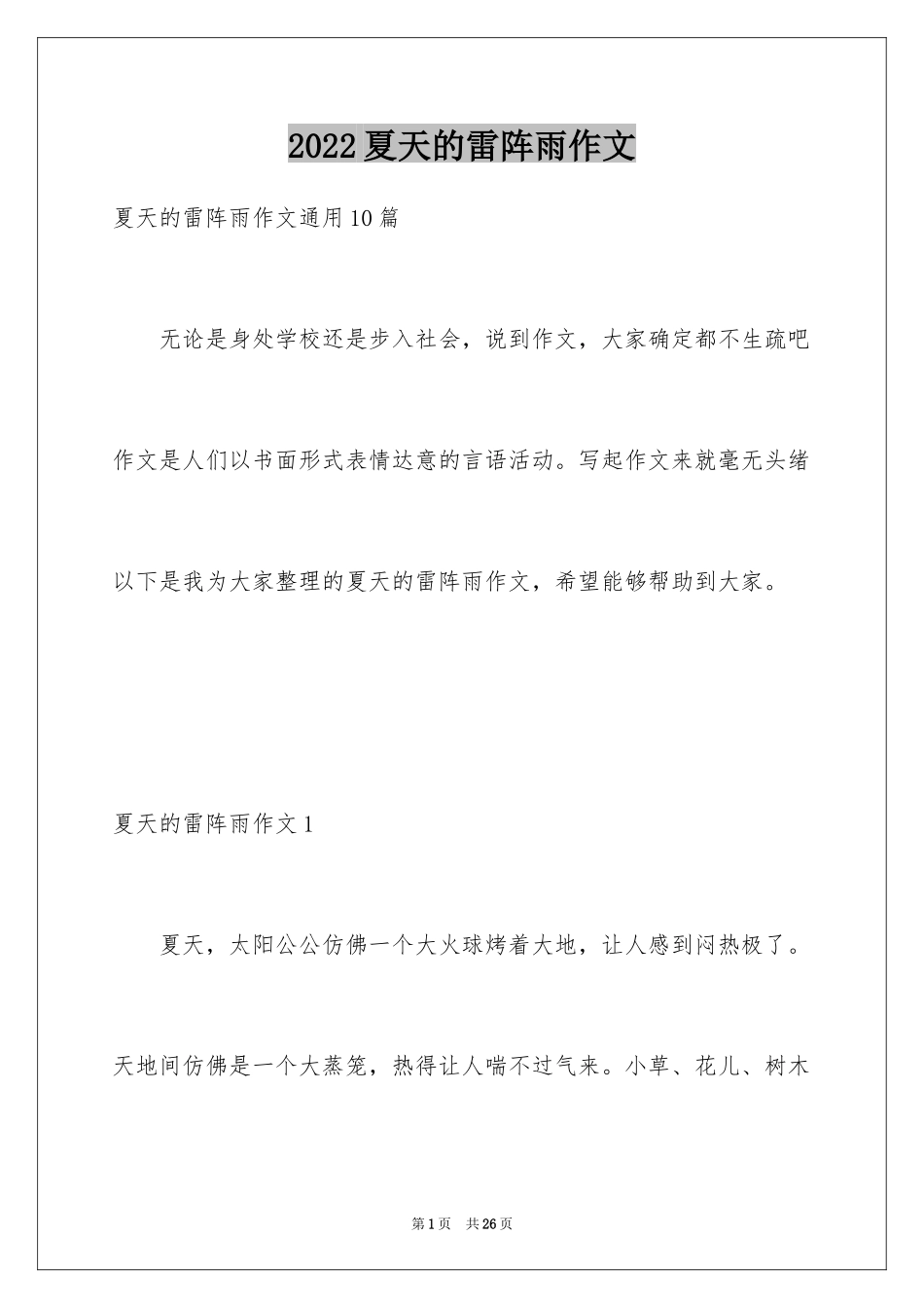 2024夏天的雷阵雨作文_第1页