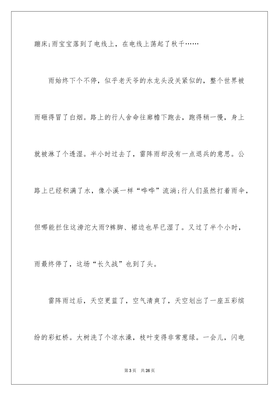 2024夏天的雷阵雨作文_第3页