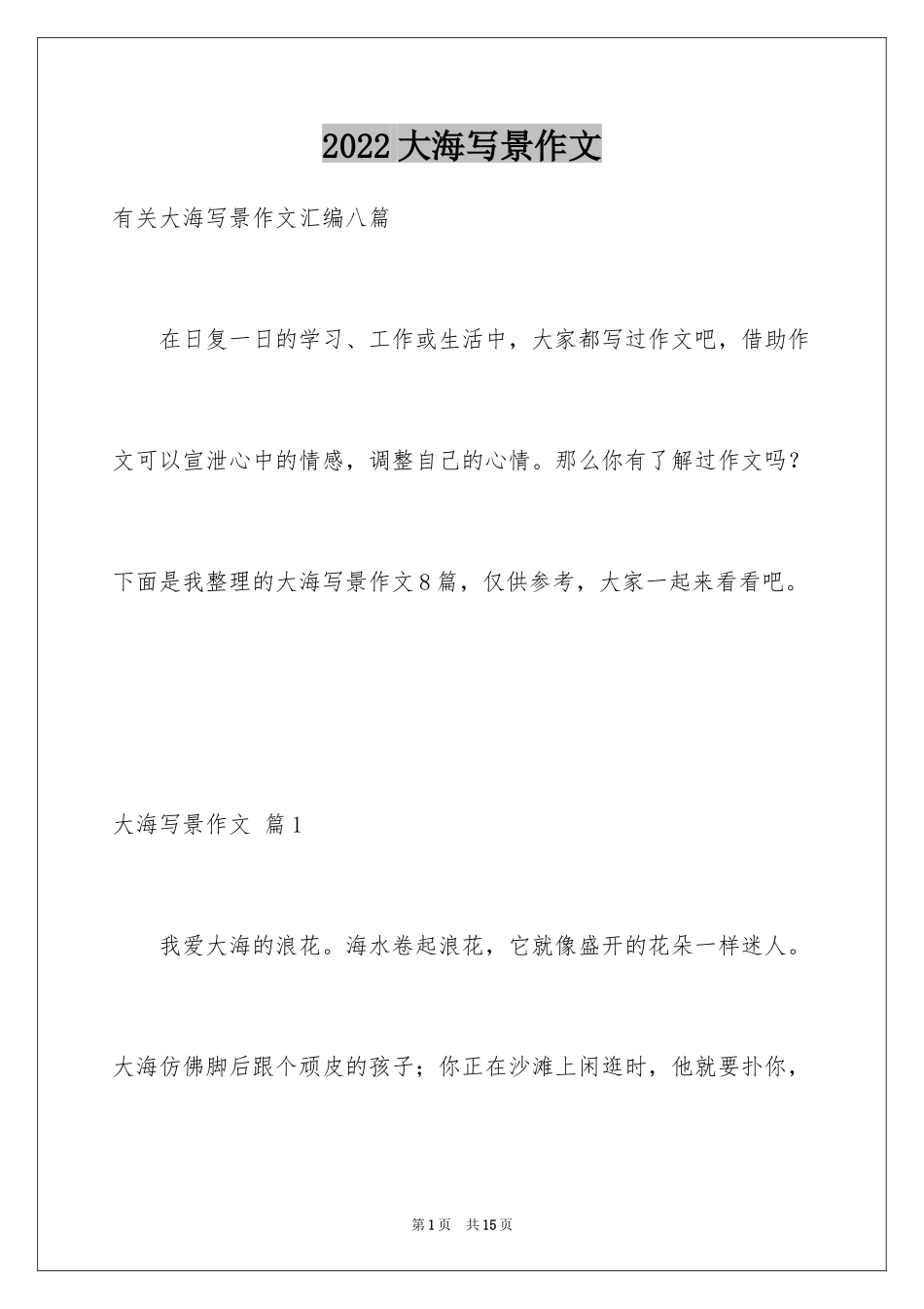 2024大海写景作文_94_第1页