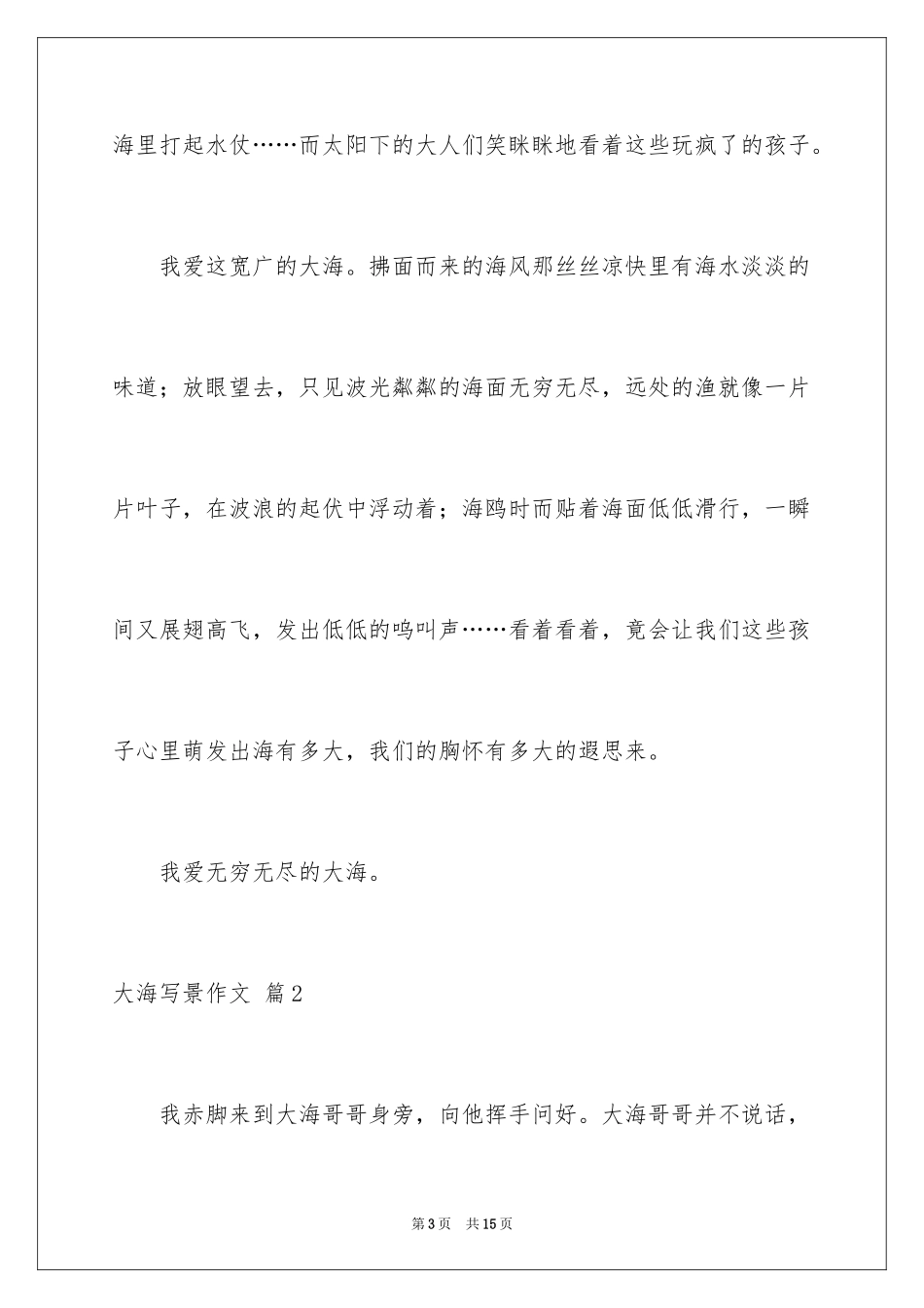 2024大海写景作文_94_第3页