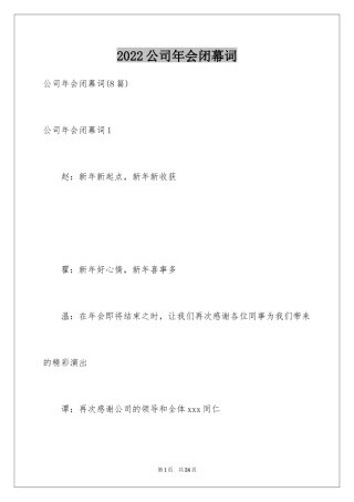 2024公司年会闭幕词_2