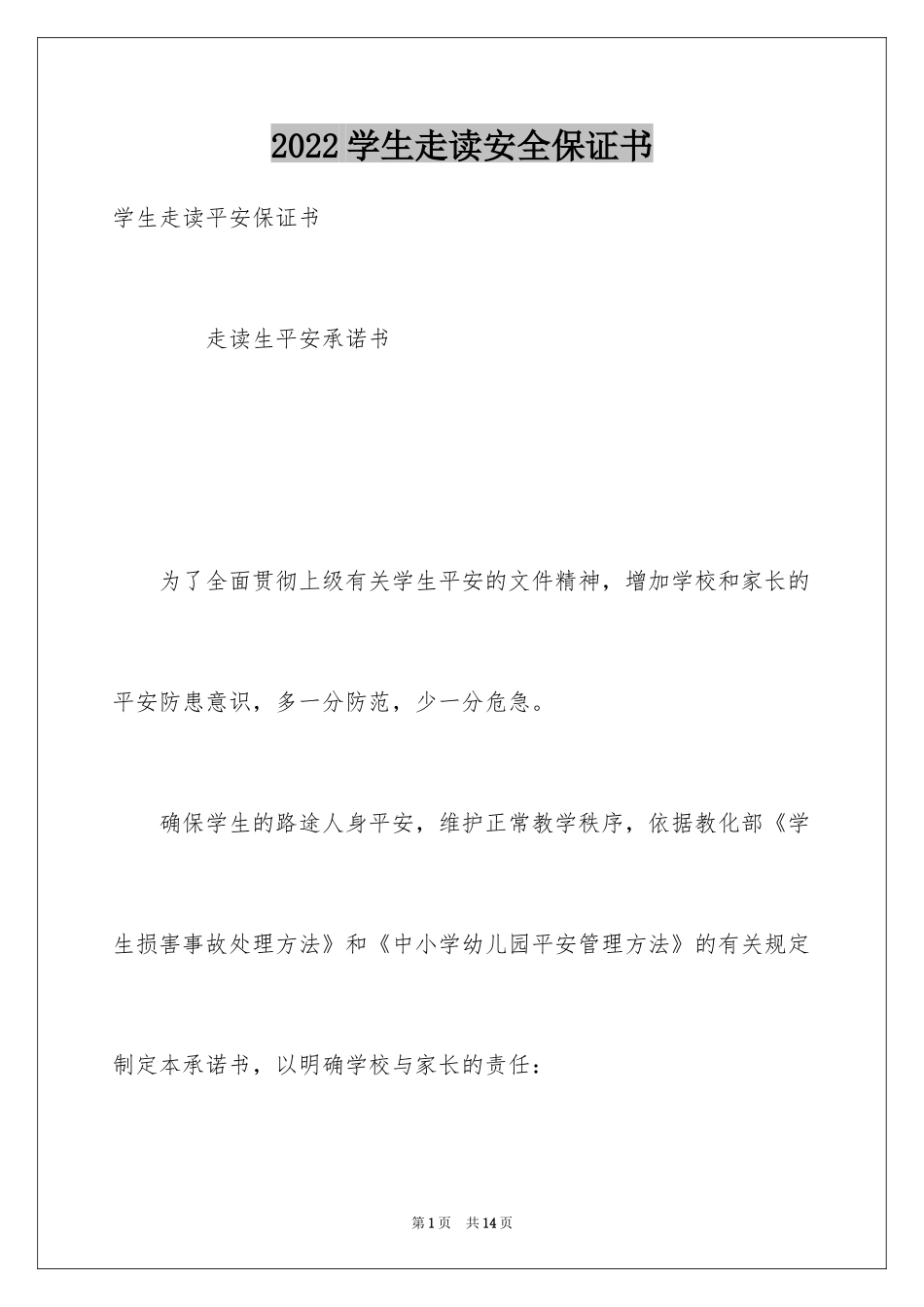 2024学生走读安全保证书_1_第1页