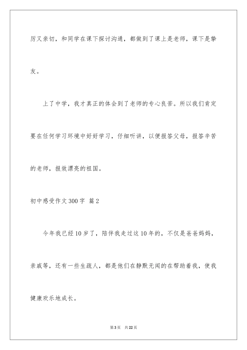 2024初中感受作文300字_第3页