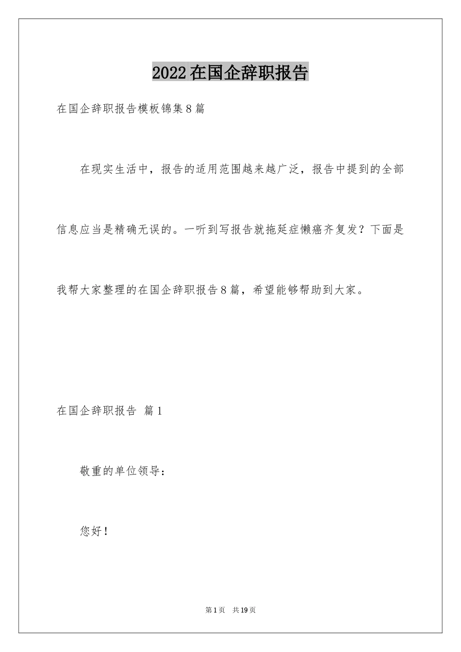 2024在国企辞职报告_49_第1页