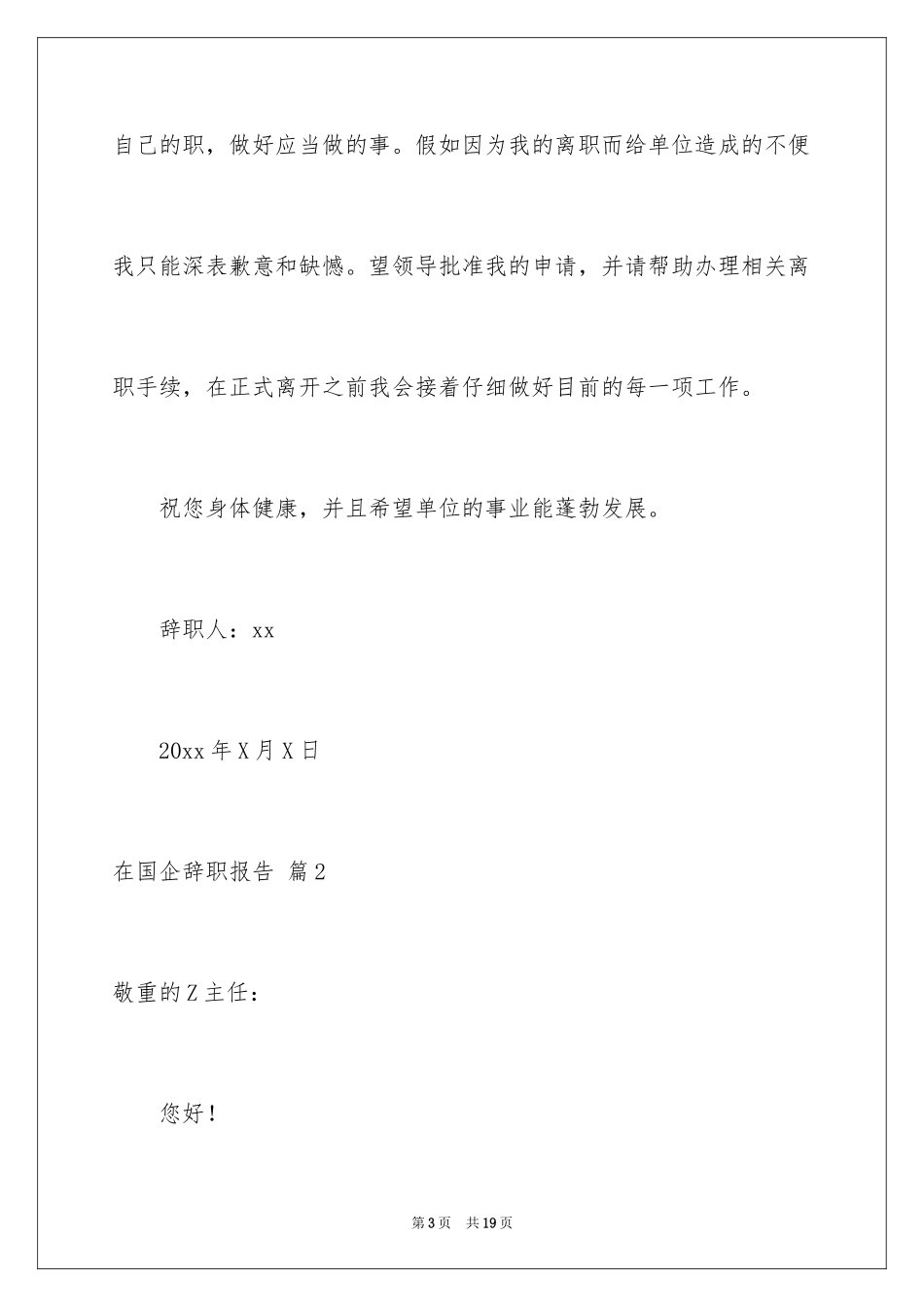 2024在国企辞职报告_49_第3页