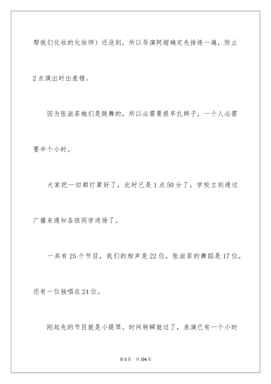 2024元旦晚会作文700字_3_第3页
