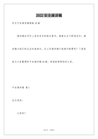 2024安全演讲稿_1137