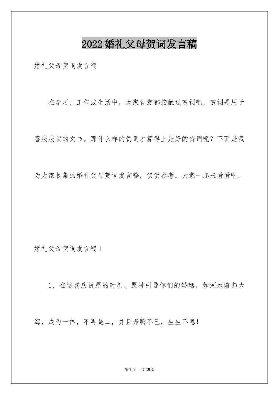 2024婚礼父母贺词发言稿_2_第1页