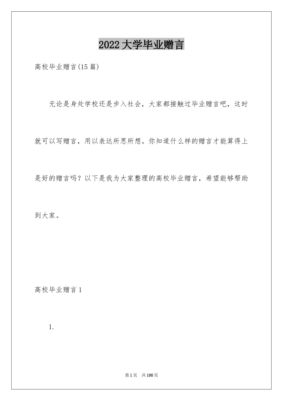 2024大学毕业赠言_13_第1页