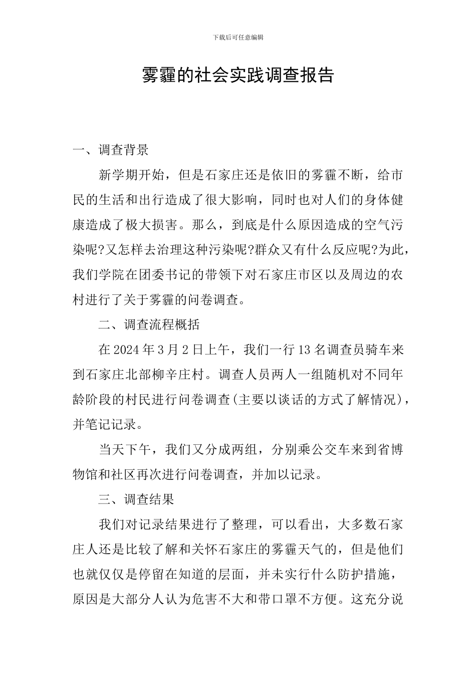 雾霾的社会实践调查报告_第1页