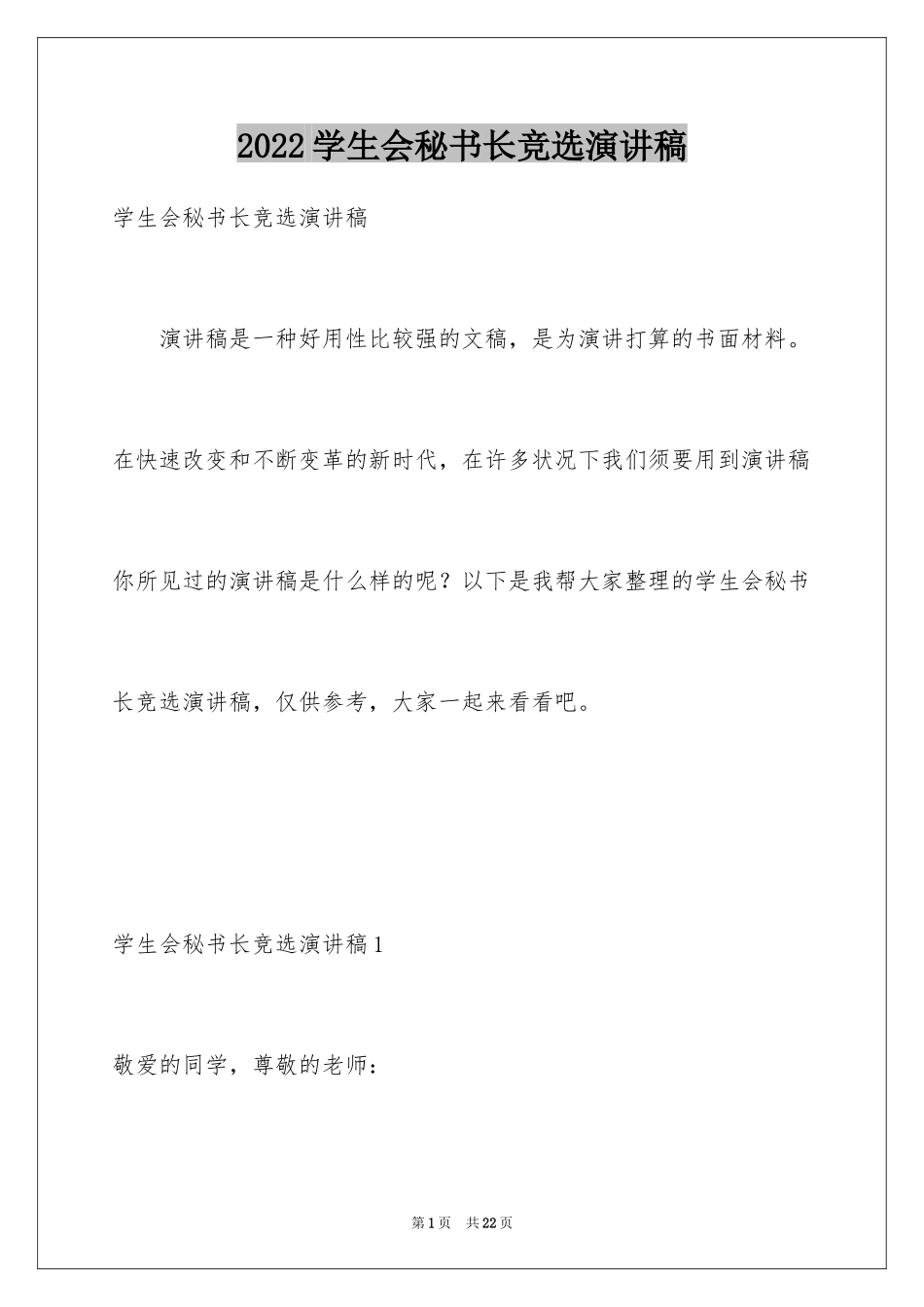 2024学生会秘书长竞选演讲稿_1_第1页