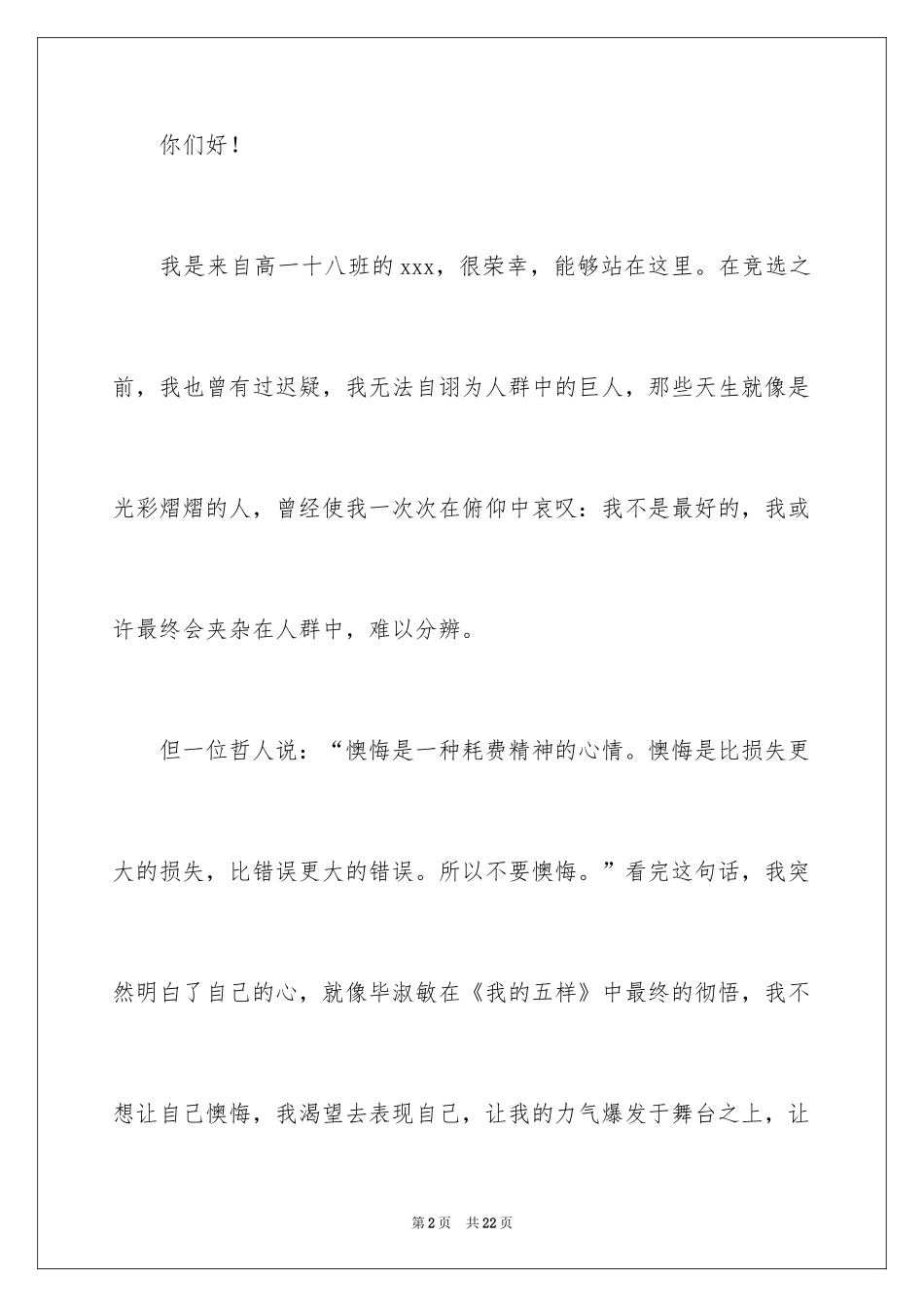 2024学生会秘书长竞选演讲稿_1_第2页