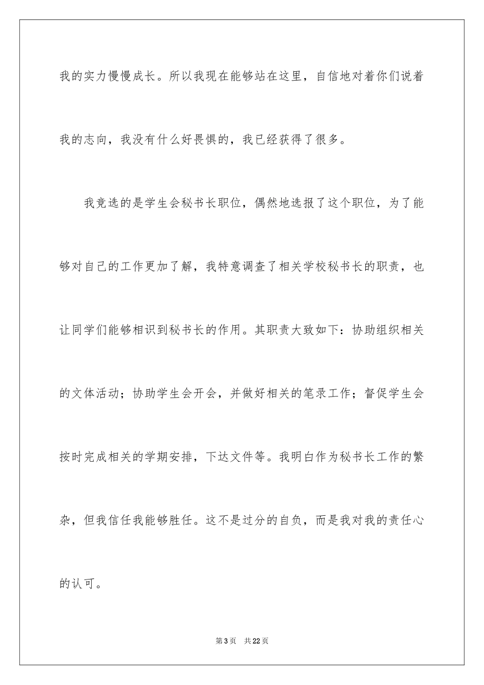 2024学生会秘书长竞选演讲稿_1_第3页