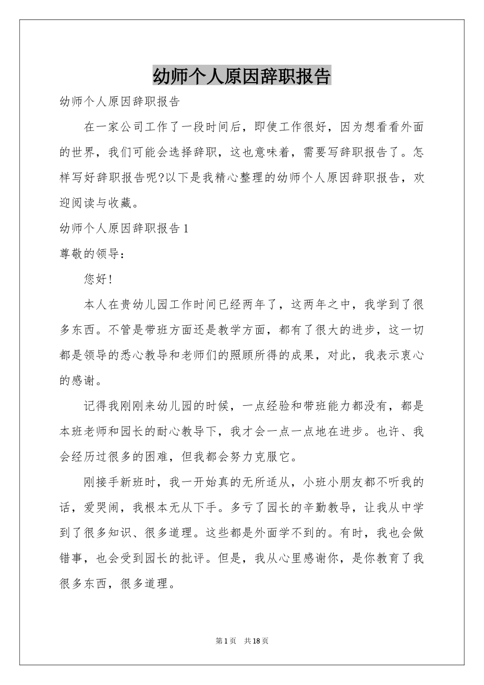 幼师个人原因辞职报告_第1页