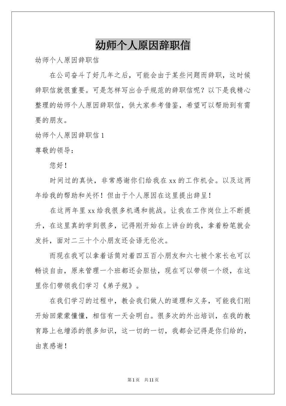 幼师个人原因辞职信_第1页