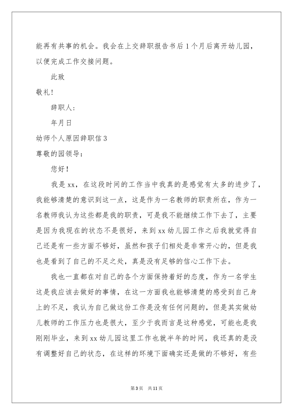 幼师个人原因辞职信_第3页